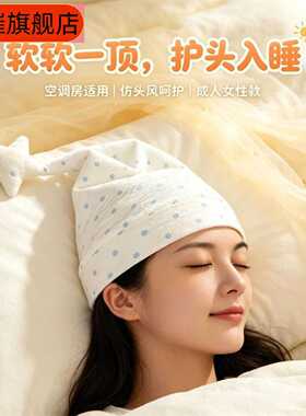 睡觉专用防头风产妇空调睡帽女款