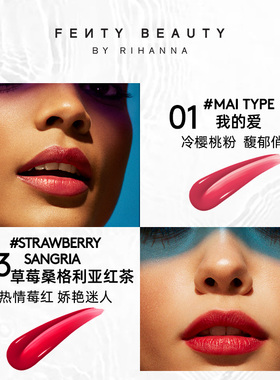 FentyBeauty蕾哈娜水润染唇液