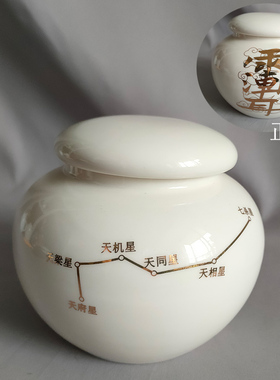 南斗六星陶瓷密封罐紫薇讳带盖子陶瓷罐道摆件招财装饰柜书柜摆设