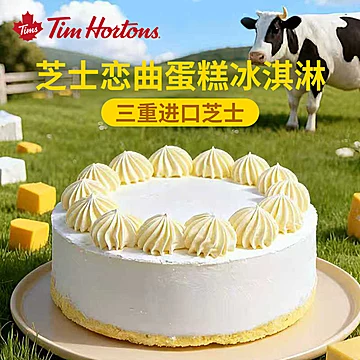 【陶金币】TimHortons冰淇淋蛋糕4口味可选[30元优惠券]-寻折猪