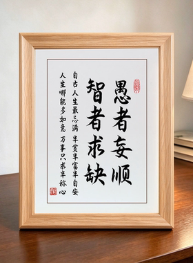 愚者妄顺智者求缺励志书法木相框