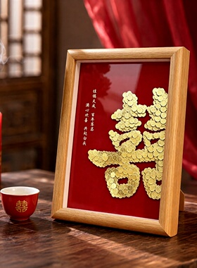 结婚礼物新人硬币装饰喜相框摆件