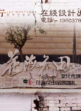 实木招牌门头设计营业中挂牌公司标牌木雕墙体装饰复古牌匾广告牌