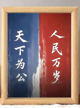 孙中山书房座右铭摆台相框礼物