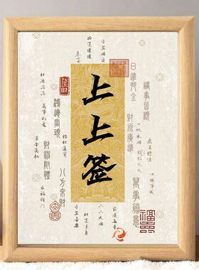 上上签财源广进暴富字画摆件