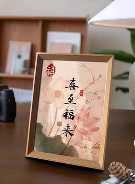 喜至福来好寓意中式摆台相框