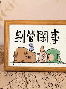 别管闲事治愈系摆台相框