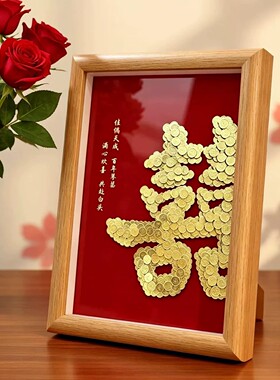 结婚礼物新人硬币喜字相框挂画
