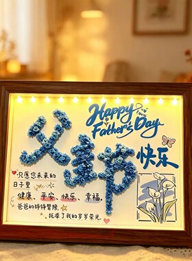 父亲节DIY满天星干花相框