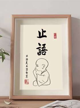 静心止语戒怒小和尚书法相框