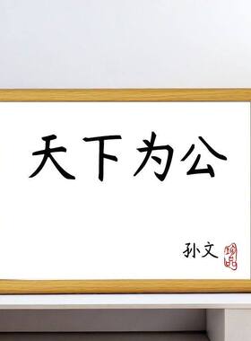 孙中山书房座右铭摆台相框礼物
