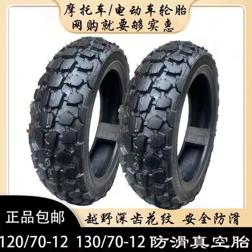 12寸半热熔1207012  1307012半热熔越野胎防滑轮胎抓地雪地真空胎 - 图1