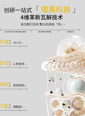 AMEDEE白玉滤镜面膜提亮抗皱紧致