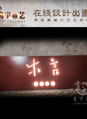 创意松木发光牌匾实木刻字仿古招牌定制复古缅甸木雕发光字设计