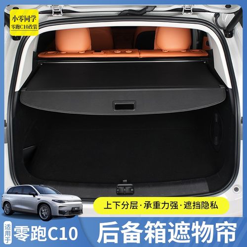 零跑C10专用后备箱遮物帘皮革碳纤尾箱伸缩隔物板内饰改装配件 - 图0
