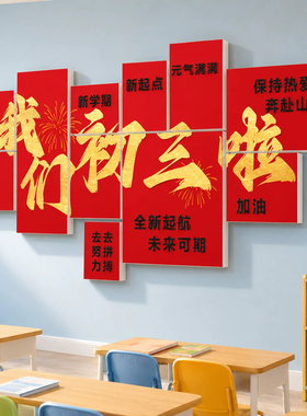 初中开学场景布置升初一黑板报装饰我们初三啦班级教室欢迎新同学