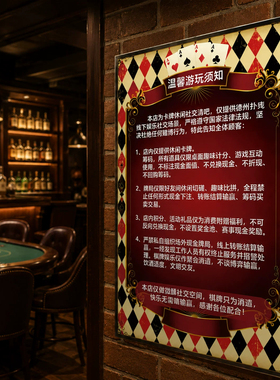 德扑酒吧墙面装饰挂画游玩须知温馨提示牌禁止赌博警示牌背景墙贴