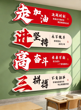 走进高三教室布置搬楼仪式励志标语班级墙面装饰文化墙黑板报装饰