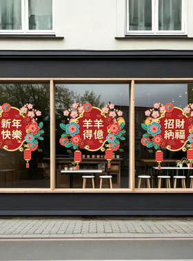 新年羊年中式喜庆窗花玻璃静电贴纸店铺招财纳福装饰春节氛围窗贴