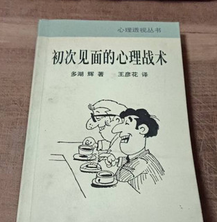 Psychological tactics for first meetings reprint