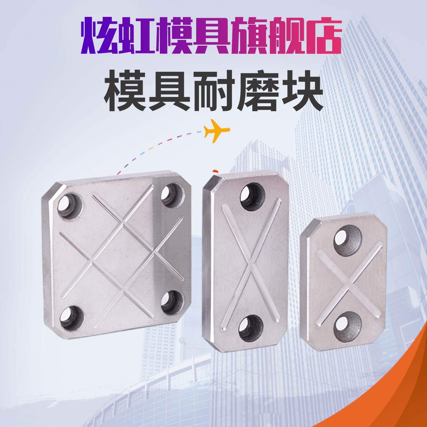 炫虹模具DY32耐磨块/滑块平衡块/承压板/油槽等高块/耐磨板耐磨片,淘宝优惠券,粉丝福利购,淘宝优惠卷