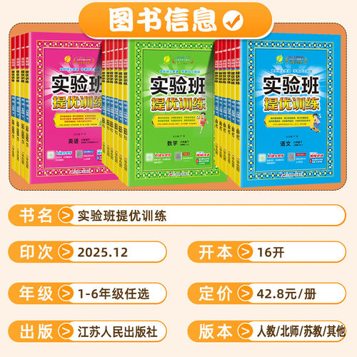 2026春实验班提优训练小学一二三四五六年级上册下册语文数学英语科学人教版北师苏教外研译林教科版教材同步练习册专项训练天天练 - 图0
