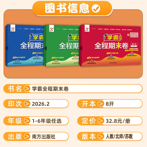 2026春经纶小学学霸全程期末必刷卷一二三四五六年级上册测试卷人教北师苏教版同步复习单元期末冲刺进阶培优达标测试真题模拟试卷 - 图0
