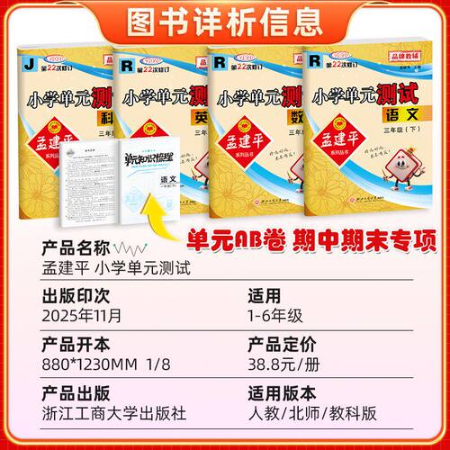 2026春孟建平小学单元测试卷一1二2三3四4五5六6年级上下册语文数学英科学人教北师教科版全套各地期末试卷精选教材同步训练习册题 - 图0