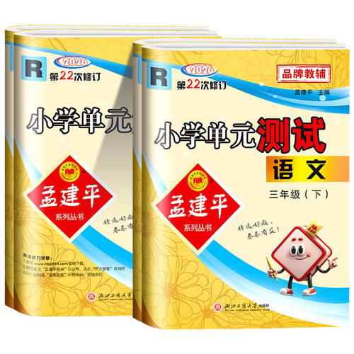 2026春孟建平小学单元测试卷一1二2三3四4五5六6年级上下册语文数学英科学人教北师教科版全套各地期末试卷精选教材同步训练习册题 - 图3