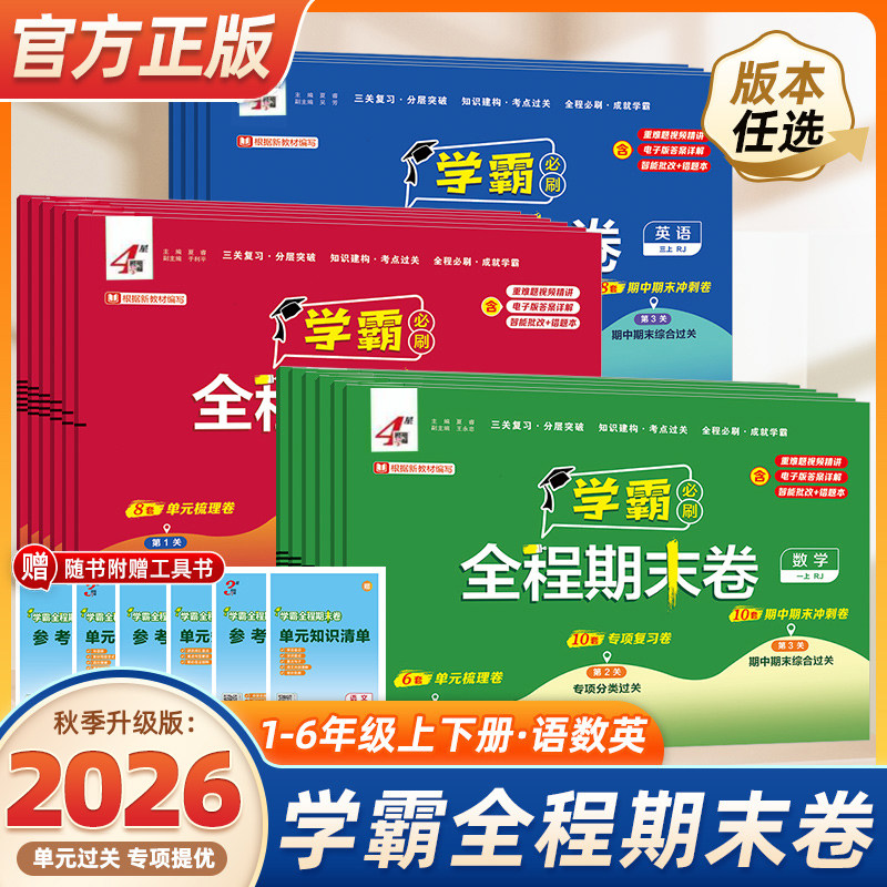 2026秋新版经纶学霸全程期末卷必刷卷一二三四五六年级上下册语文数学英语人教北师苏教版小学提优试卷测试卷全套练习题冲刺100分