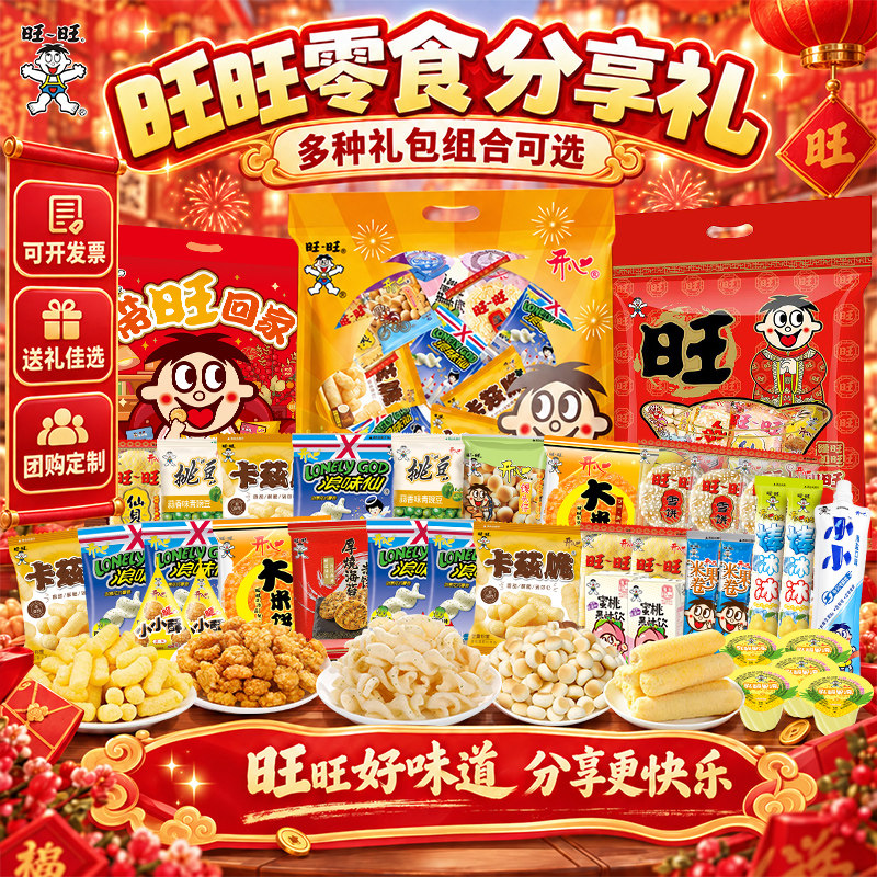旺旺零食大礼包多口味多规格新年节日礼品送小朋友女友男朋友儿童 图 2