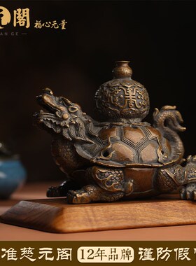 慈元阁定制黄铜避火龙摆件瑶池添吉龙龟家居客厅大门玄关桌面开业