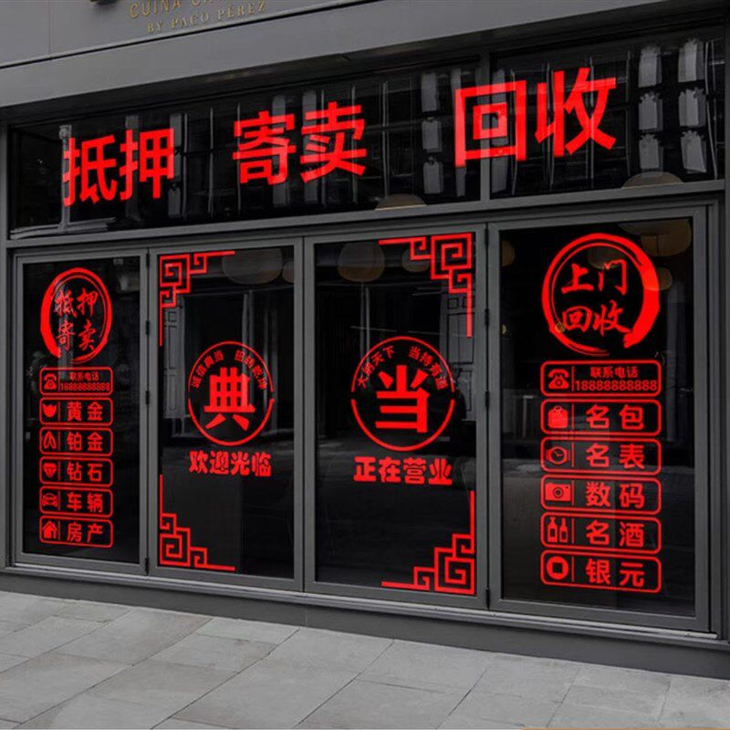典当行门贴寄卖回收玻璃门贴纸当铺装饰橱窗装饰品贴画广告字墙贴,淘宝优惠券,粉丝福利购,淘宝优惠卷