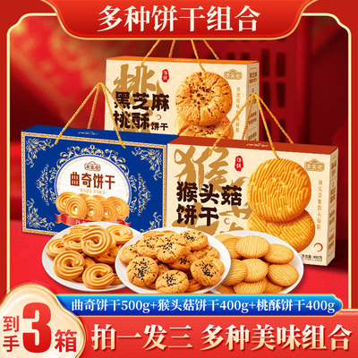 2026新年送礼走亲戚长辈曲奇桃酥猴头菇饼干年货礼盒零食H05