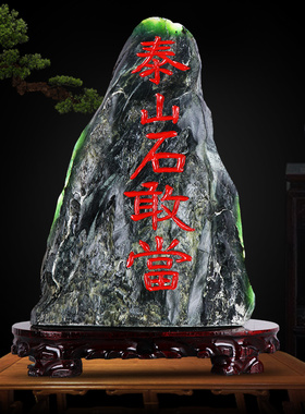 泰山石敢当补角天然泰山玉原石摆件室内外办公室石头靠山石