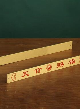 黄铜横版天官赐福铜牌吉祥高照铜牌天官铜尺铜器工艺品