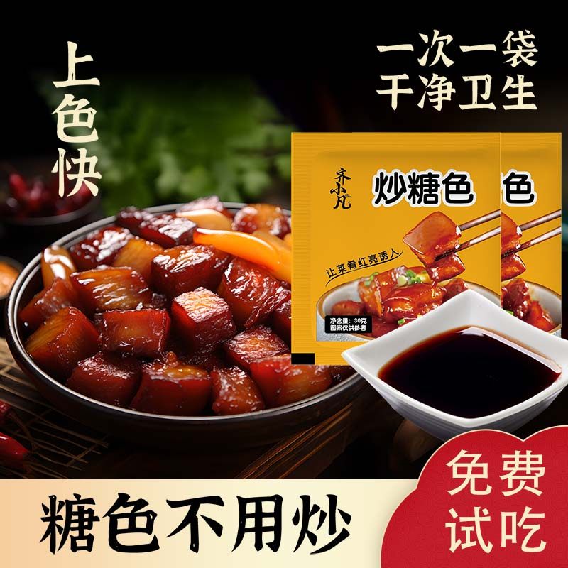 齐小凡炒糖色红烧肉专用炒糖色家用冰糖卤肉上色正宗糖色汁小包
