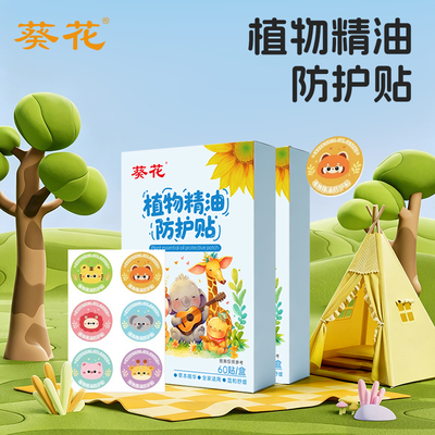 葵花植物精油贴儿童学生专用