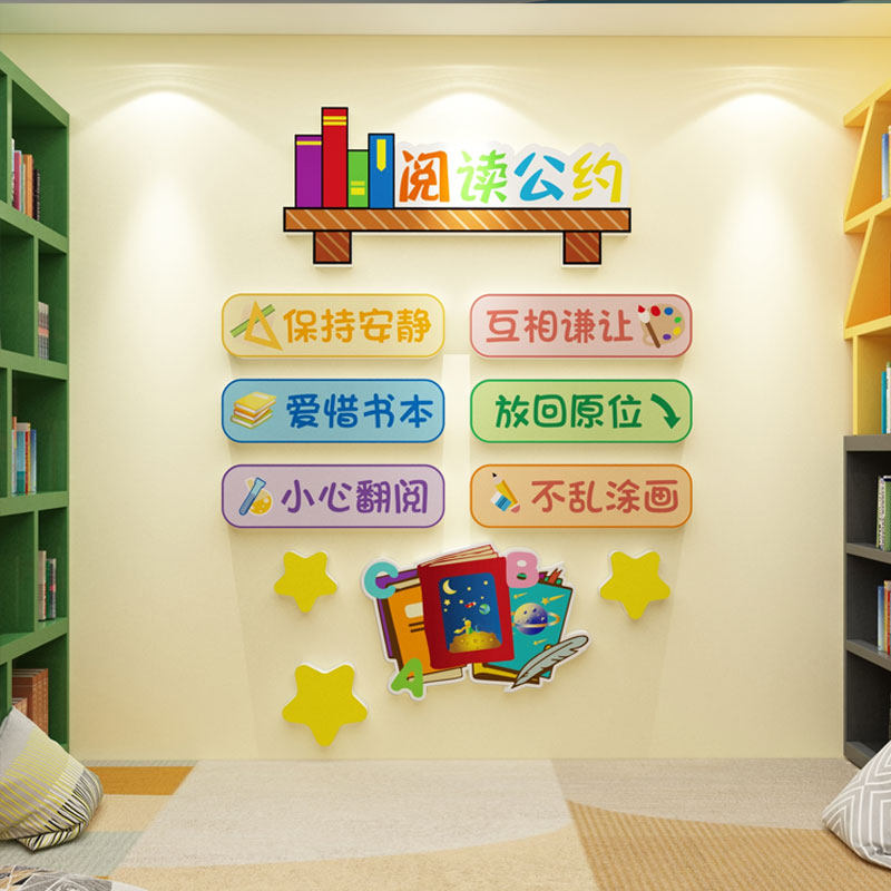 阅读公约绘本馆环创装饰图书角室布置读书区文化墙面贴吧店幼儿园,淘宝优惠券,粉丝福利购,淘宝优惠卷