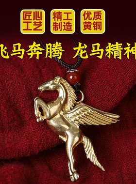 铜马挂件车钥匙马黄铜生肖属马小饰品飞马男女生汽车挂件马到成功