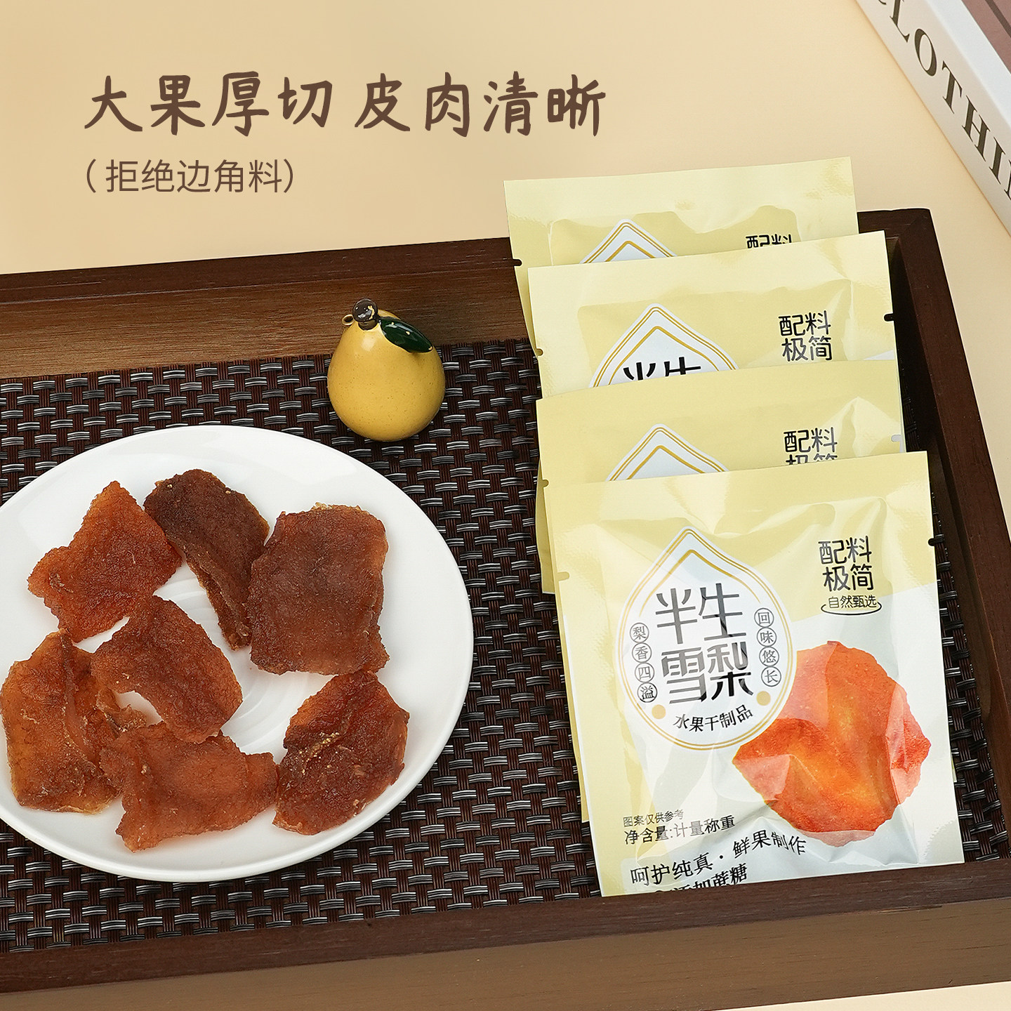 柏舍梨匠鲜果厚切雪梨果脯精选赵州雪花梨配料干净袋装零食纯果肉,淘宝优惠券,粉丝福利购,淘宝优惠卷