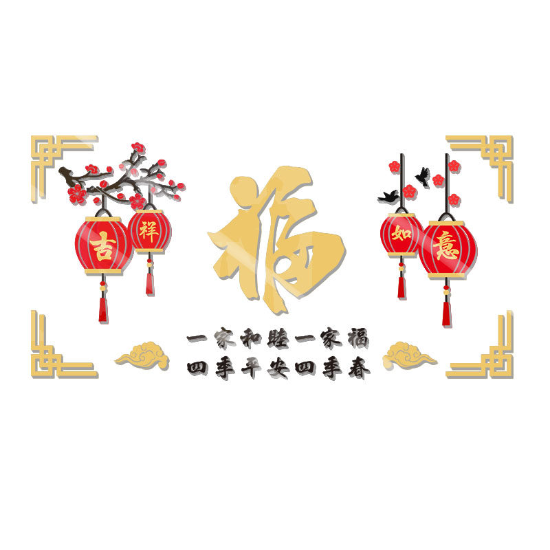 吉祥如意贴纸客饭厅沙发电视背景墙装饰品过新年春节氛围场景布置,淘宝优惠券,粉丝福利购,淘宝优惠卷