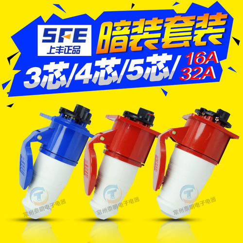 上丰防水工业插头插座公母航空3芯4孔5P16A快速对接明暗装铜件32A - 图3