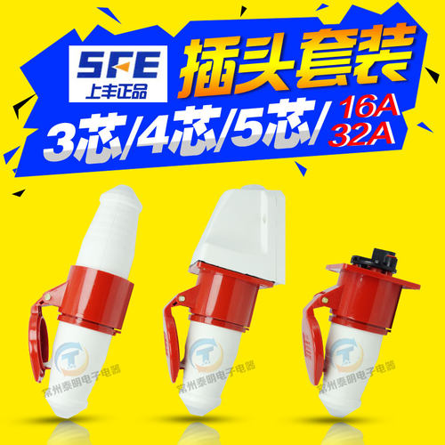 上丰防水工业插头插座公母航空3芯4孔5P16A快速对接明暗装铜件32A - 图0