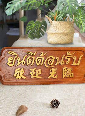 欢迎光临挂牌泰式风格会所前台挂板摆件 东南亚柚木酒店柜台招牌
