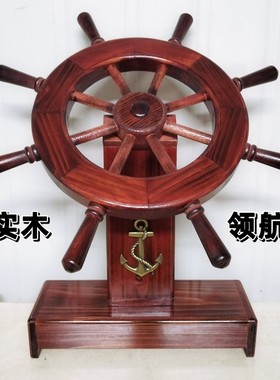 领航舵实木船舵装饰品摆件办公室摆设客厅家居木质工艺礼品摆饰商