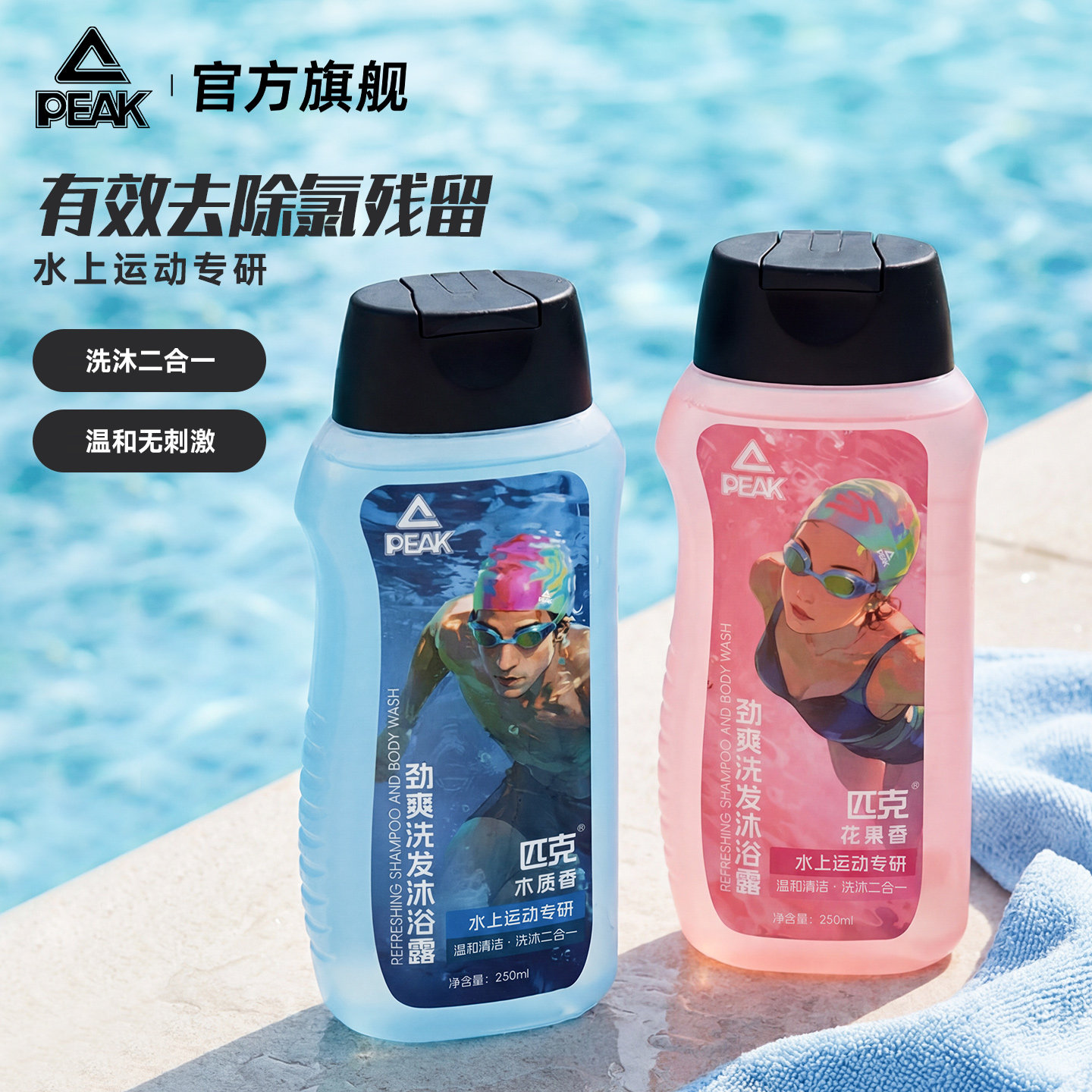 匹克游泳专用去氯沐浴露洗发水二合一专业除氯去盐成人男女通用