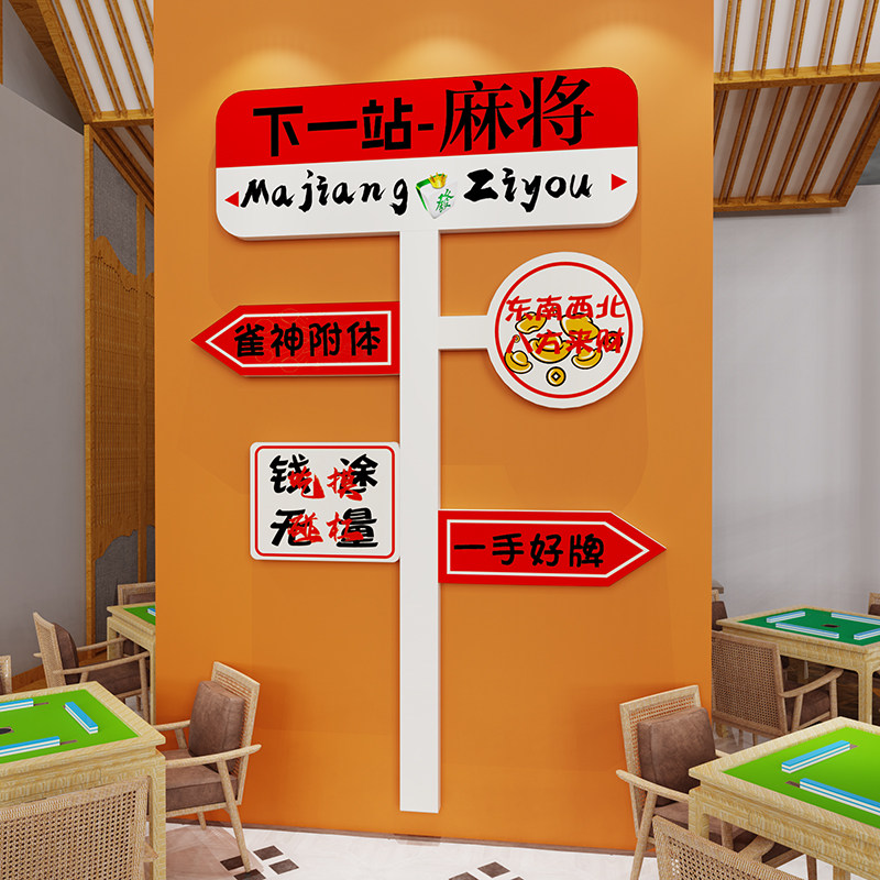 麻将馆房间包厢背景布置用品棋牌室装饰画台球厅创意墙面贴纸标语,淘宝优惠券,粉丝福利购,淘宝优惠卷