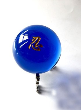 0MM梦幻蓝色小玻璃球励志忍字小摆件客厅酒柜装饰品中式装潢水晶