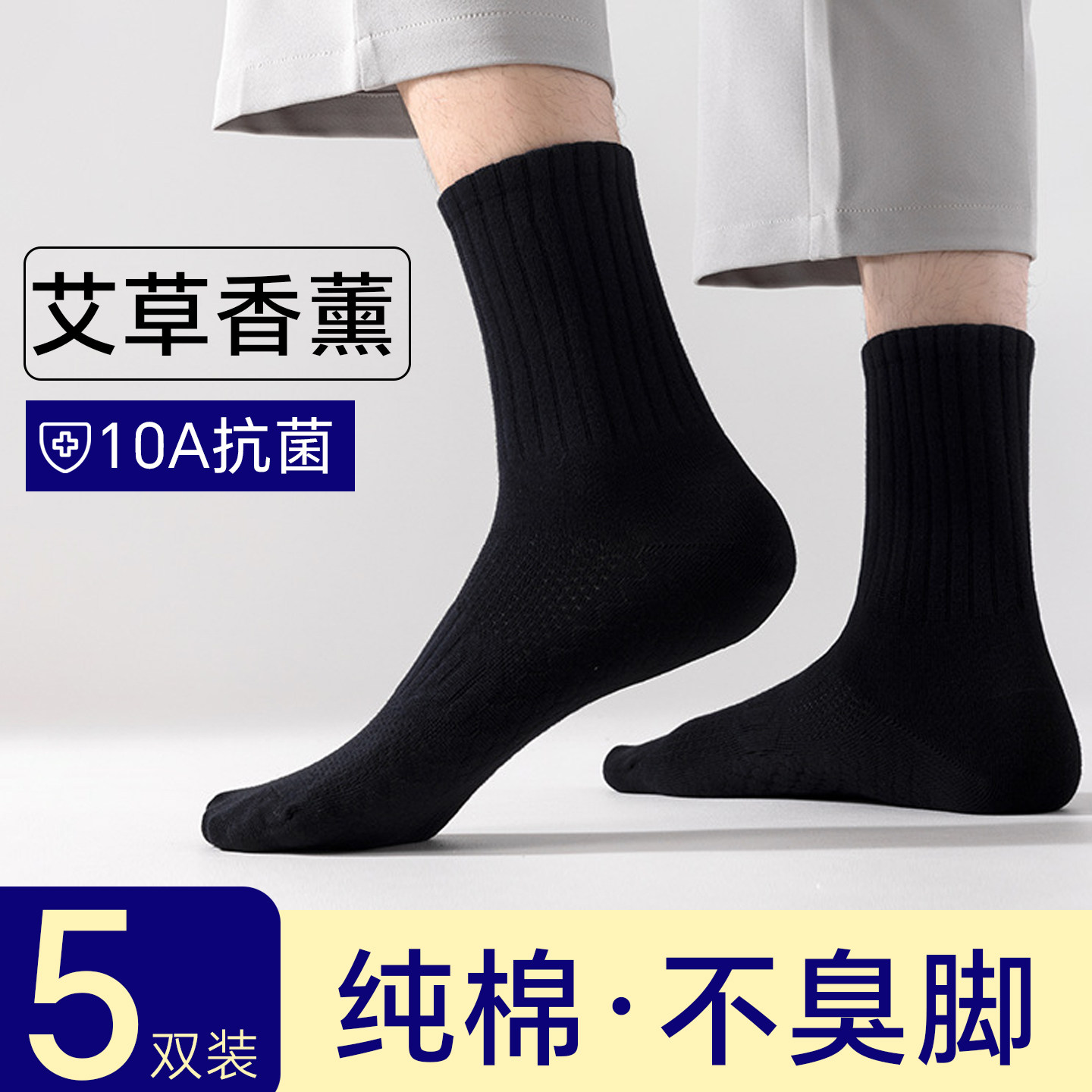 10A抗菌艾草防臭纯棉男士袜子中筒袜男款吸汗防脚气短袜春夏薄款